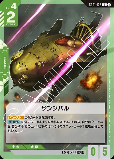 ザンジバル 【GD01-125U】